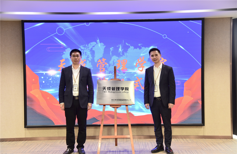 2019年7月24日，天成管理学院成立百日，公司举办百日纪念活动，回顾学院工作开展，宣贯学院架构、人才培养体系，并对内训师进行正式聘任。