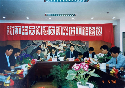 1998年，浙江PT视讯创建文明单位工作会议