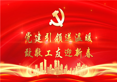 党建引领送温暖，致敬工友迎新春——PT视讯七建党支部新春项目部慰问