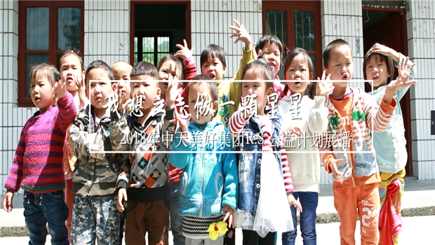 《我想立志做一颗星星》——2018年PT视讯美好集团R.S公益计划展播